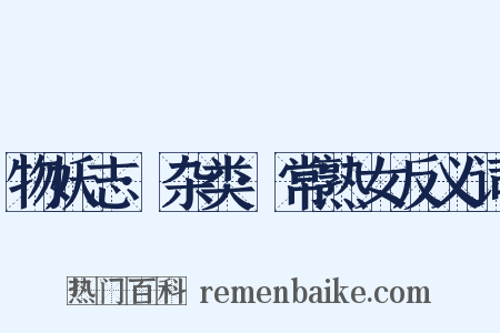 物妖志·杂类·常熟女反义词是什么意思的图片